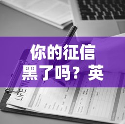 你的征信黑了嗎？英文翻譯解析，這些貸款平臺還能下款！
