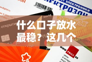 什么口子放水最穩(wěn)？這幾個低門檻平臺審核快、額度高！