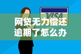 網(wǎng)貸無力償還逾期了怎么辦？這5個自救方法要知道