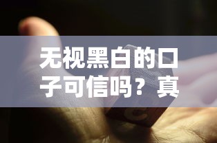 無(wú)視黑白的口子可信嗎？真的能借到錢(qián)嗎？過(guò)來(lái)人告訴你這些坑別踩
