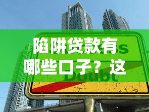 陷阱貸款有哪些口子？這5類套路千萬別碰！