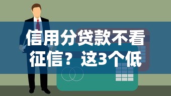 信用分貸款不看征信？這3個低門檻方案幫你快速到賬