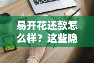 易開花還款怎么樣？這些隱藏優(yōu)勢你可能不知道