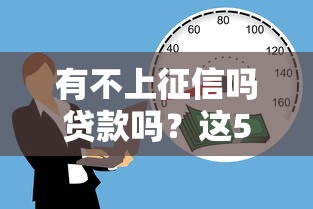 有不上征信嗎貸款嗎？這5種渠道能應(yīng)急