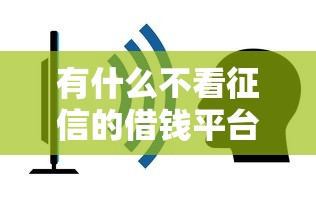 有什么不看征信的借錢(qián)平臺(tái)？盤(pán)點(diǎn)5個(gè)容易通過(guò)的平臺(tái)