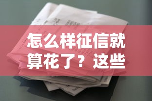 怎么樣征信就算花了？這些行為可能讓你貸款被拒