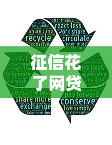 征信花了網(wǎng)貸好通過(guò)嗎？3個(gè)真實(shí)避坑經(jīng)驗(yàn)分享