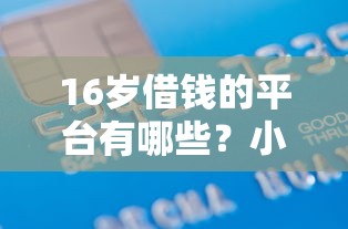 16歲借錢(qián)的平臺(tái)有哪些？小額借款無(wú)需銀行卡余額也能申請(qǐng)