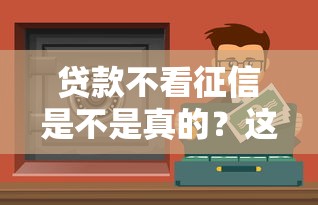貸款不看征信是不是真的？這些渠道你可能沒聽過