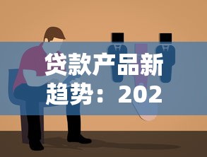 貸款產品新趨勢：2024年避坑指南與低息方案推薦