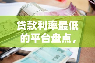 貸款利率最低的平臺盤點，這3個渠道申請門檻低又劃算！