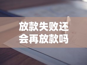 放款失敗還會再放款嗎為什么？這三點決定了你的申請結果