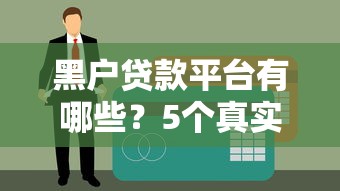黑戶貸款平臺有哪些？5個真實下款案例解析
