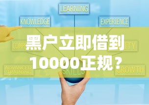 黑戶立即借到10000正規？親身經歷告訴你可行方案