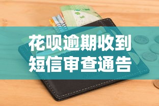 花唄逾期收到短信審查通告怎么辦？3步教你正確處理避免影響征信
