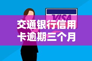 交通銀行信用卡逾期三個月怎么辦？5千欠款處理攻略