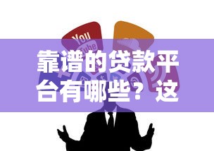 靠譜的貸款平臺有哪些？這5個正規渠道值得收藏