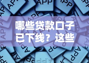 哪些貸款口子已下線？這些平臺調整要注意