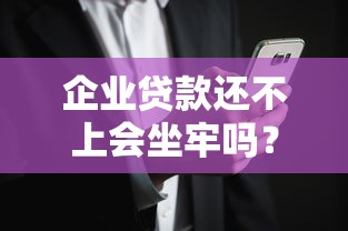 企業貸款還不上會坐牢嗎？這3種情況可能攤上大事