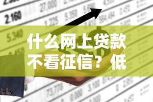 什么網上貸款不看征信？低門檻平臺實測推薦