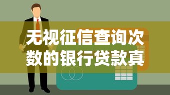 無視征信查詢次數(shù)的銀行貸款真實(shí)存在？這3家銀行確實(shí)能申請