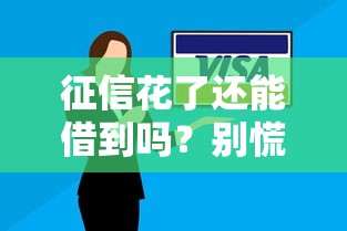 征信花了還能借到嗎？別慌！試試這幾個辦法
