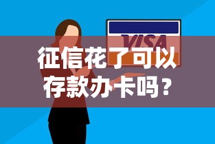 征信花了可以存款辦卡嗎？解答你的三大疑問