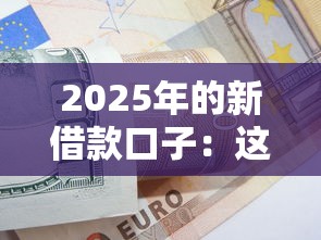 2025年的新借款口子：這5個低門檻方案解決資金難題