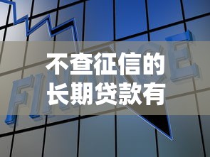 不查征信的長期貸款有哪些？這幾種方式或許能幫到你