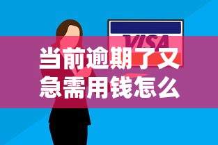 當(dāng)前逾期了又急需用錢怎么辦？3個低門檻借款方案解燃眉之急