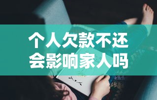 個人欠款不還會影響家人嗎？這3個后果你可能沒想到