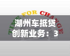 湖州車抵貸創(chuàng)新業(yè)務(wù)：3分鐘審核+最高50萬(wàn)額度