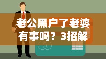 老公黑戶了老婆有事嗎？3招解決貸款難題！