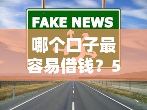 哪個口子最容易借錢？5個低門檻渠道真實測評