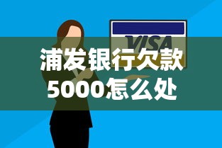 浦發銀行欠款5000怎么處理？協商還款方法解析