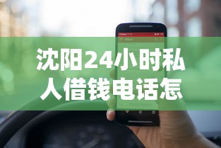 沈陽24小時私人借錢電話怎么選？這幾個靠譜渠道幫你應急