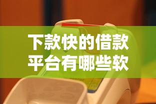 下款快的借款平臺有哪些軟件？實測這5款最快30分鐘到賬