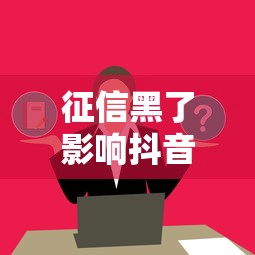 征信黑了影響抖音嗎？這3個(gè)隱藏風(fēng)險(xiǎn)必須提前了解