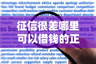 征信很差哪里可以借錢(qián)的正規(guī)平臺(tái)深度調(diào)查