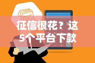 征信很花？這5個平臺下款率高到離譜
