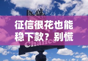 征信很花也能穩下款？別慌！3個技巧+平臺實測幫你掃雷