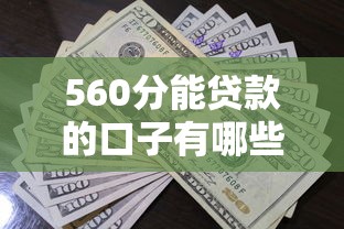 560分能貸款的口子有哪些？這5個平臺門檻低、審批快