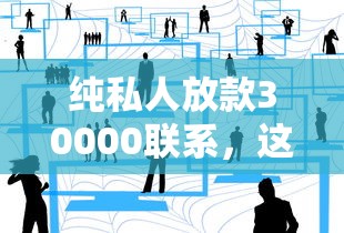 純私人放款30000聯系，這種渠道靠譜嗎？真實體驗分享