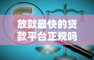 放款最快的貸款平臺正規嗎可靠嗎？這幾點一定要看！