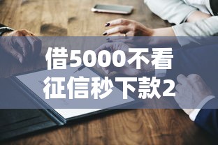 借5000不看征信秒下款2025年最新渠道測評