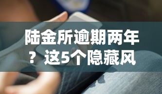 陸金所逾期兩年？這5個隱藏風險你必須知道