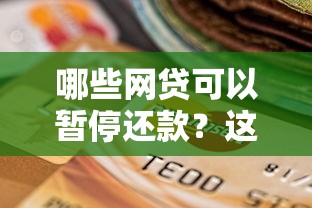 哪些網(wǎng)貸可以暫停還款？這6種情況符合條件可申請延期