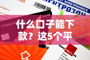 什么口子能下款？這5個平臺審核快、門檻低