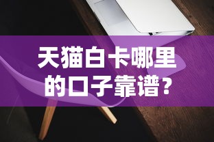 天貓白卡哪里的口子靠譜？手把手教你避開套路