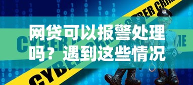 網貸可以報警處理嗎？遇到這些情況必須找警察